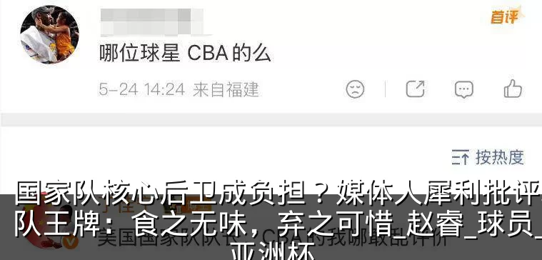 国家队核心后卫成负担？媒体人犀利批评北京队王牌：食之无味，弃之可惜_赵睿_球员_亚洲杯