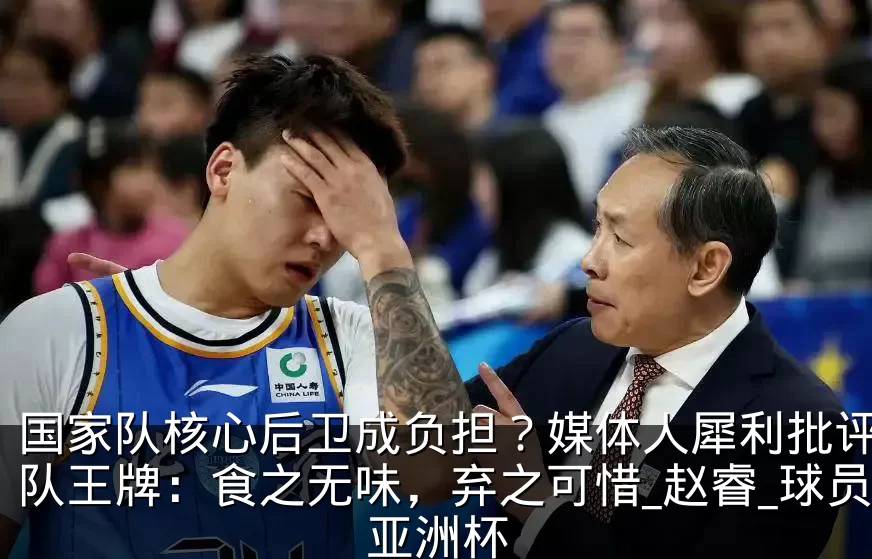 国家队核心后卫成负担？媒体人犀利批评北京队王牌：食之无味，弃之可惜_赵睿_球员_亚洲杯